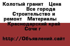 Колотый гранит › Цена ­ 2 200 - Все города Строительство и ремонт » Материалы   . Краснодарский край,Сочи г.
